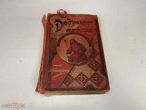Старинная книга «Дедушкина внучка» Ж. Коломб Россия до 1917 г. 09
