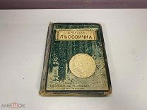 Старинная книга. Лесовичка. Л. А Чарская 1912 г. 09