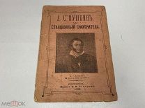 Старинная книга. Станционный смотритель А.С. Пушкин 1899 г. 09