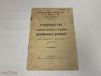 Руководство к выращиванию луковичных растений. Э. Вагнер и Ко 1911 г. 09