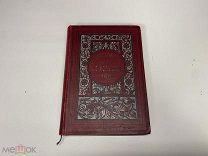 Старинная книга. Стихотворения и письма А.В. Кольцова 1906 г. 09