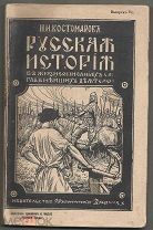Костомаров.Выпуск VI. Русская История.Том второй.XVII Столетие.До Екатерины II.