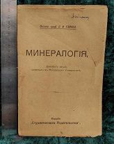 Книга Минералогия - Конспект лекций читанных в Московском Университете - 1917 год - проф Глинка С.Ф.