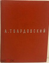 Автограф А. Твардовского. Поэмы. Василий Теркин. Страна Муравия и др. 1963.