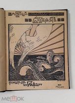 Символизм, Роскошная обложка!) А. Белый «ВОЗВРАТ. III СИМФОНИЯ», 1905 г