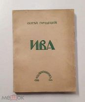 (Редкое издание в редком виде!) С. Городецкий «ИВА», 1913 год,!