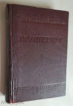 Книга БОЛШЕВЦЫ.ГОСИЗДАТ 1936