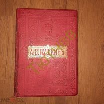 Пушкин А.С. Полное собрание сочинений в 1 томе. Коллекционный экземпляр. Спб.изд. Вольф 1904 г.