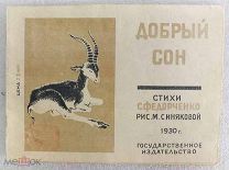 Федорченко С. стихи Добрый сон. Рисунки М.С. Синяковой