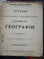 Тетрадь для домашних и классных работ по начальному курсу географии 1916г.