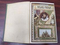 ИВАН ГРОЗНЫЙ монография Казимира Валишевского. Изд. «Современные проблемы» 1911 РЕДКОСТЬ