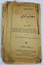 Татарская книга, учебник «АЗБУКА» на арабском языке. 1917 год.