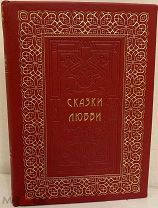 СКАЗКИ ЛЮБВИ. Мопассан, Золя, Прево и другие. 1903.