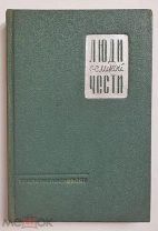 Книга ЛЮДИ ВЕЛИКОЙ ЧЕСТИ. ТРАНСЖЕЛДОРИЗДАТ 1935