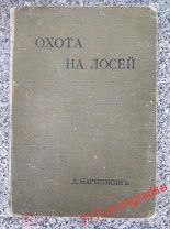 Старинная книга Охота на лосей 1900 год,Нарышкинъ.Царская Россия.