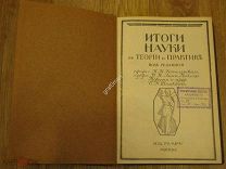 Итоги науки в теории и практике. Том 9. Общество. Калужское училище. (лен)