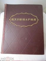 Книга «Кулинария».ГОСТОРГИЗДАТ 1955 г.