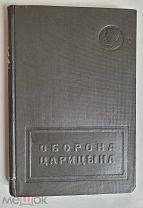 Книга ОБОРОНА ЦАРИЦЫНА. СТАЛИНГРАД 1937