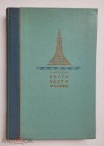 Книга ВОЛГА ИДЕТ В МОСКВУ. 1937
