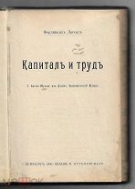 1906г. Капитал и труд. Письма М.А. Бакунина к А.И. Герцену и П.П. Огареву