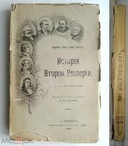 1908 г. Тома Вторая Империя; Жорес Франко-Прусская Война 387 стр. Социалистическая история 1789-1900