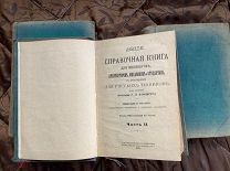 HUTTE (Хютте). Справочник в 3-х частях для инженеров, архитекторов и студентов. М, 1912-1913 гг.