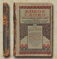 Живое слово. Книга для изучения родного языка. 1908 год