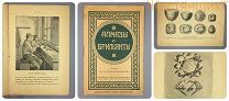 АЛМАЗЫ И БРИЛЛИАНТЫ Ласкаронский 1911 ювелирные украшения ЮВЕЛИР до 1917 камни изделия кольцо серьги