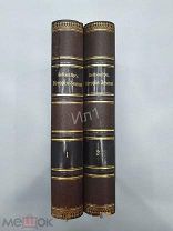 Книги История Земли Проф. М. Неймайр 1899-1900 гг 2 тома
