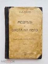 Мельницкий, Н.А. Медведь и охота на него. 1915 г.