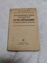 Ягодовский К.П. Практические занятия по естествознанию в начальной школе 1936