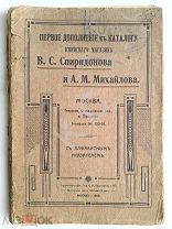 1909 г. Первое дополнение к каталогу книжного магазина Спиридонова и Михайлова 196 стр.