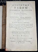 [гравюры!] Открытые тайны древних магиков и чародеев. 1801 г.