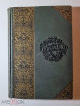 Грибоедов А.С. Полное собрание сочинений. Под редакцией Введенского 1892 год. В одной книге.