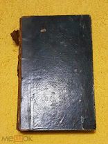 1836 г. Полный комплект в 2 тт. Паскаль. Мысли. Редкость.