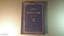 КНИГА. ПОЛНОЕ СОБРАНИЕ СОЧИНЕНИЙ. ПСС. ЛЕВ ТОЛСТОЙ. ТОМ - 85. 1935 г. *