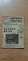 Брошюра В. Майер Лесное дело в пятилетке.догнать и перегнать капиталистические страны 1929 год.