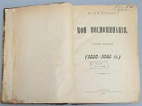 Мещерский В.П. Мои воспоминания. Часть 1. (1850 – 1865 гг.). СПб. Тип. князя В.П.Мещерского 1897 г