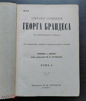 Брандес Г. Собрание сочинений Георга Брандеса / Пер. с дат. под ред. М.В. Лучицкой. Т. 1, 2,3.