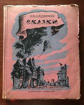 Андерсен Г.Х. Сказки. Блокадное издание. 1943 год, Ленинград.