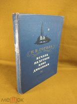 Книга Гоголь Н. В. Вечера на хуторе близ Диканьки 1954 год Иллюстрации А. Бубнов А. Каневский