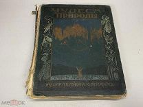 Старинная книга Чудеса природы, Россия до 1917 г. 09