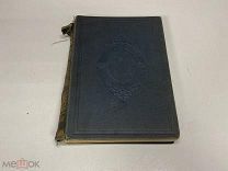 Старинная книга Двадцать лет назад, Н.А Лухманова 1903 г. 09