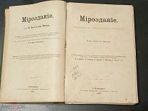 Мейер В. Мироздание. Астрономия в общепонятном изложении. 1902 г.