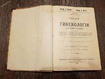 Руководство по Гинекологии 1914 год. Антиквариат. Состояние. Царское время