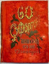 60 офортов профессора Ив. Ив. Шишкина. 1870-1892.