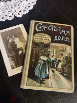 Клавдия Лукашевич Сиротская доля