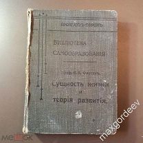 Брокгауз Ефрон. Библиотека самообразования. Фаусек. Сущность жизни и теория развития. 1903 год