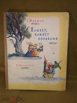 Книга С. Маршак Плывет,плывет кораблик Рисунки В. Конашевич Москва 1956 год СССР