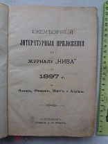 РАСПРОДАЖА редкая ежемесячный ЛИТЕРАТУРНЫЙ журнал НИВА книга 1897 год сборник царский № 6